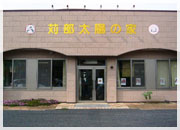 通所リハビリテーション　苅部太陽の家